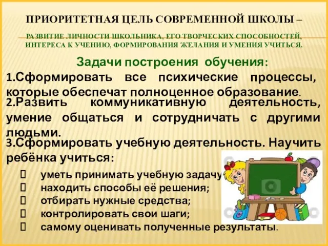 ПРИОРИТЕТНАЯ ЦЕЛЬ СОВРЕМЕННОЙ ШКОЛЫ – РАЗВИТИЕ ЛИЧНОСТИ ШКОЛЬНИКА, ЕГО ТВОРЧЕСКИХ СПОСОБНОСТЕЙ,