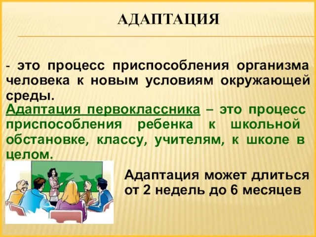 АДАПТАЦИЯ - это процесс приспособления организма человека к новым условиям окружающей