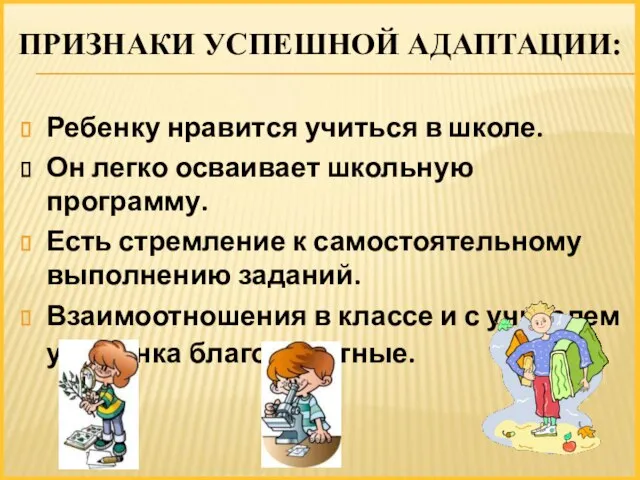 Ребенку нравится учиться в школе. Он легко осваивает школьную программу. Есть