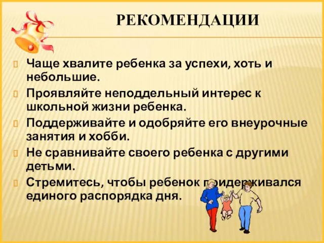 Чаще хвалите ребенка за успехи, хоть и небольшие. Проявляйте неподдельный интерес