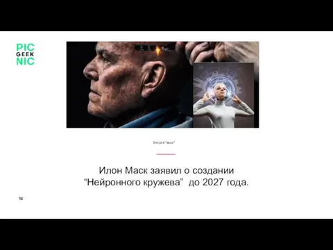 Илон Маск заявил о создании “Нейронного кружева” до 2027 года. Персона или объект Второй “мозг”