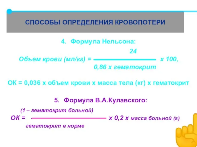 СПОСОБЫ ОПРЕДЕЛЕНИЯ КРОВОПОТЕРИ ☝ 5. Формула В.А.Кулавского: (1 – гематокрит больной)