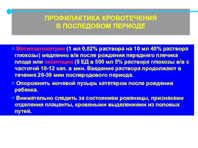 ПРОФИЛАКТИКА КРОВОТЕЧЕНИЯ В ПОСЛЕДОВОМ ПЕРИОДЕ Метилэргометрин (1 мл 0,02% раствора на