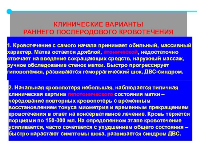 КЛИНИЧЕСКИЕ ВАРИАНТЫ РАННЕГО ПОСЛЕРОДОВОГО КРОВОТЕЧЕНИЯ 1. Кровотечение с самого начала принимает