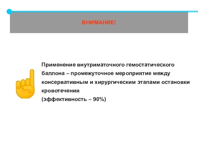 ВНИМАНИЕ! Применение внутриматочного гемостатического баллона – промежуточное мероприятие между консервативным и