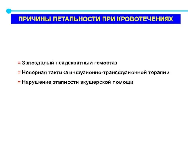 ПРИЧИНЫ ЛЕТАЛЬНОСТИ ПРИ КРОВОТЕЧЕНИЯХ Запоздалый неадекватный гемостаз Неверная тактика инфузионно-трансфузионной терапии Нарушение этапности акушерской помощи