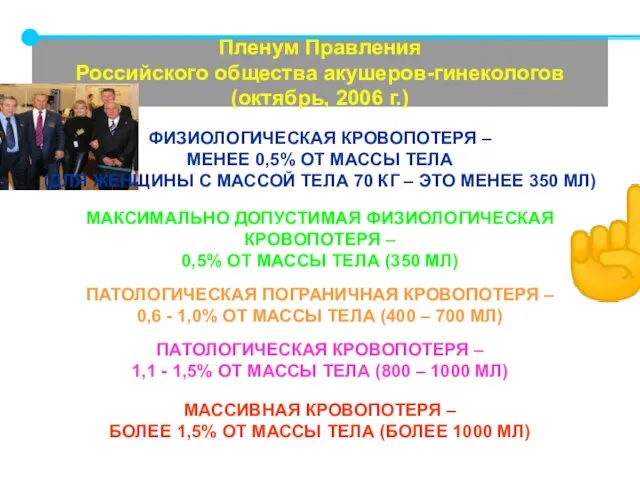 Пленум Правления Российского общества акушеров-гинекологов (октябрь, 2006 г.) ☝ МАКСИМАЛЬНО ДОПУСТИМАЯ