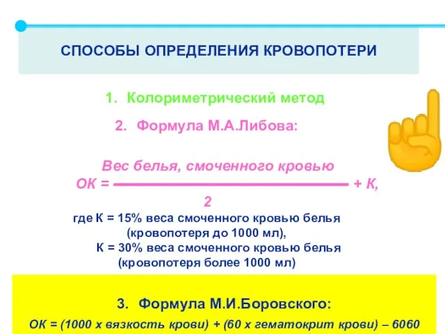 СПОСОБЫ ОПРЕДЕЛЕНИЯ КРОВОПОТЕРИ 1. Колориметрический метод ☝ 2. Формула М.А.Либова: Вес