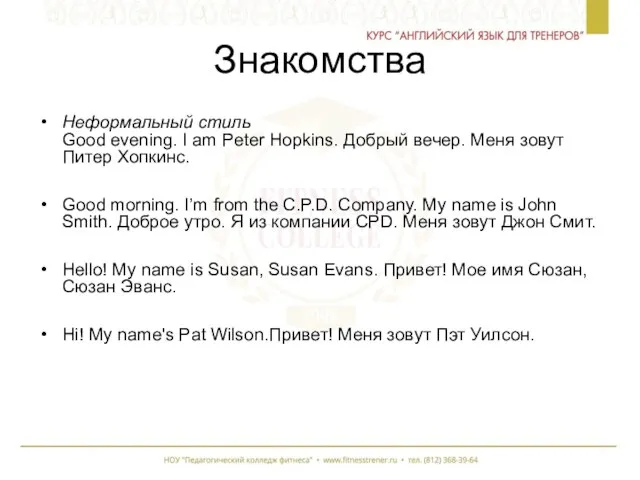 Знакомства Неформальный стиль Good evening. I am Peter Hopkins. Добрый вечер.