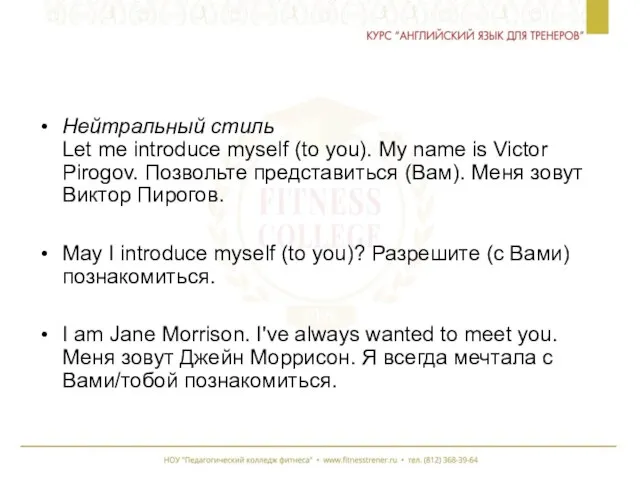 Нейтральный стиль Let me introduce myself (to you). My name is