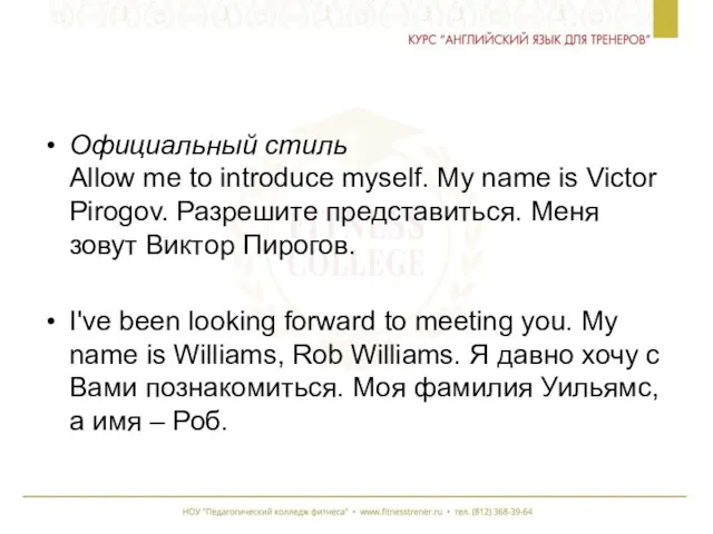 Официальный стиль Allow me to introduce myself. My name is Victor