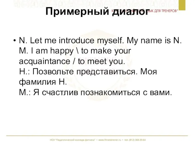 Примерный диалог N. Let me introduce myself. My name is N.