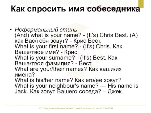 Как спросить имя собеседника Неформальный стиль (And) what is your name?