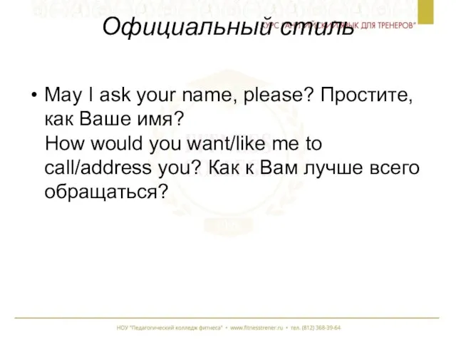 Официальный стиль May I ask your name, please? Простите, как Ваше