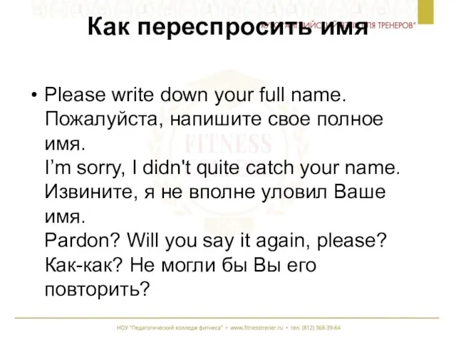 Как переспросить имя Please write down your full name. Пожалуйста, напишите