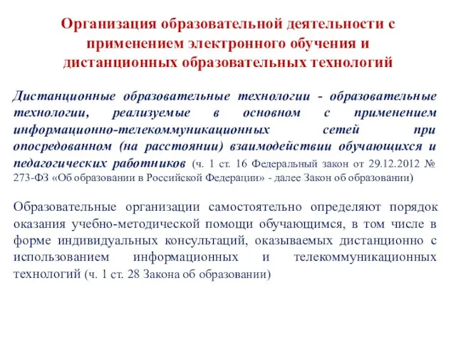 Организация образовательной деятельности с применением электронного обучения и дистанционных образовательных технологий