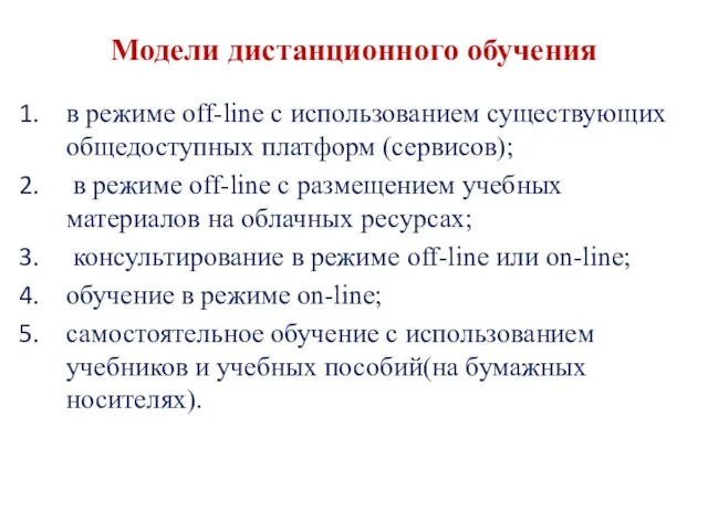 Модели дистанционного обучения в режиме off-line с использованием существующих общедоступных платформ