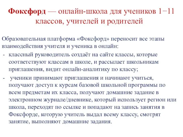 Фоксфорд — онлайн-школа для учеников 1−11 классов, учителей и родителей− 11