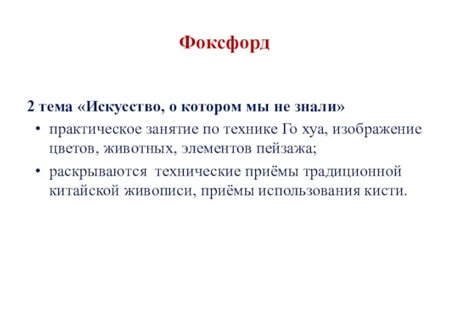 Фоксфорд 2 тема «Искусство, о котором мы не знали» практическое занятие