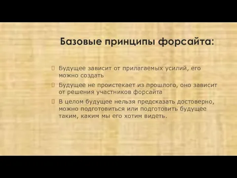 Базовые принципы форсайта: Будущее зависит от прилагаемых усилий, его можно создать