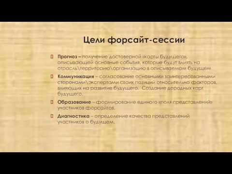 Цели форсайт-сессии Прогноз – получение достоверной «карты будущего», описывающей основные события,