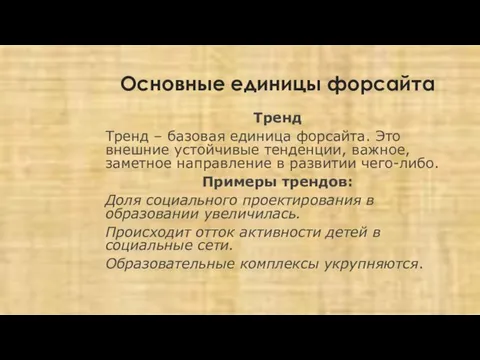 Основные единицы форсайта Тренд Тренд – базовая единица форсайта. Это внешние