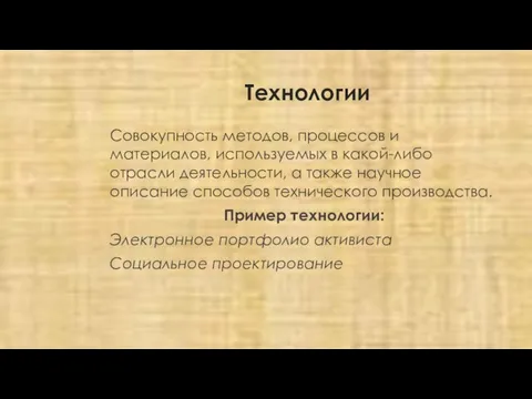 Технологии Совокупность методов, процессов и материалов, используемых в какой-либо отрасли деятельности,