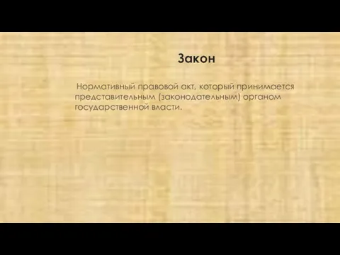 Закон Нормативный правовой акт, который принимается представительным (законодательным) органом государственной власти.