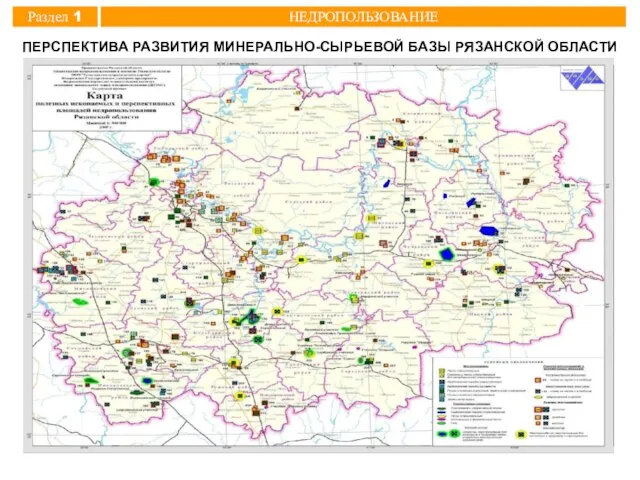 ПЕРСПЕКТИВА РАЗВИТИЯ МИНЕРАЛЬНО-СЫРЬЕВОЙ БАЗЫ РЯЗАНСКОЙ ОБЛАСТИ