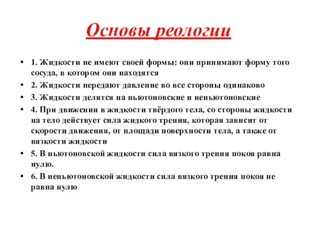 Основы реологии 1. Жидкости не имеют своей формы: они принимают форму