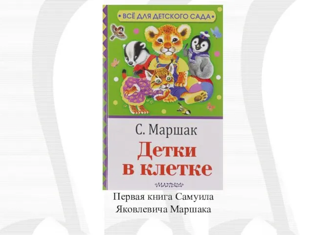 Первая книга Самуила Яковлевича Маршака