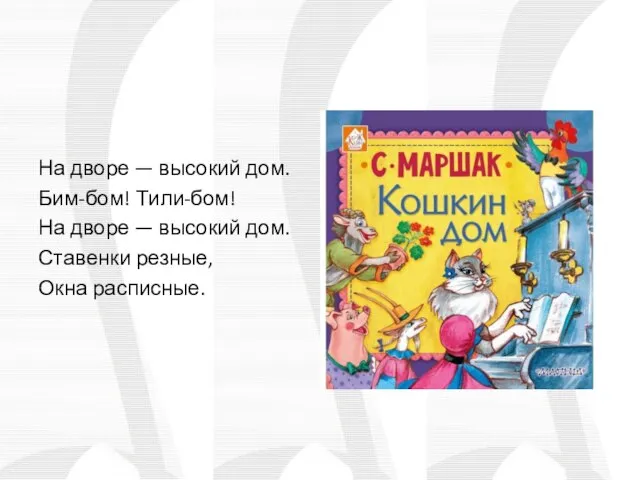 На дворе — высокий дом. Бим-бом! Тили-бом! На дворе — высокий дом. Ставенки резные, Окна расписные.