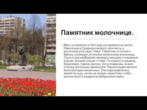 Памятник молочнице. Вбыл установлен в 2003 году на перекрестке шоссе Революции