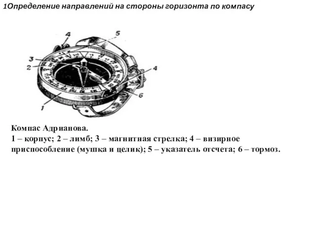 1Определение направлений на стороны горизонта по компасу Компас Адрианова. 1 –