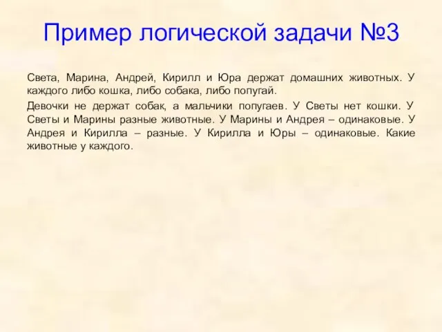 Пример логической задачи №3 Света, Марина, Андрей, Кирилл и Юра держат