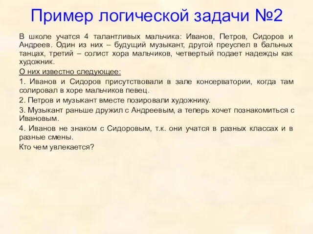 Пример логической задачи №2 В школе учатся 4 талантливых мальчика: Иванов,