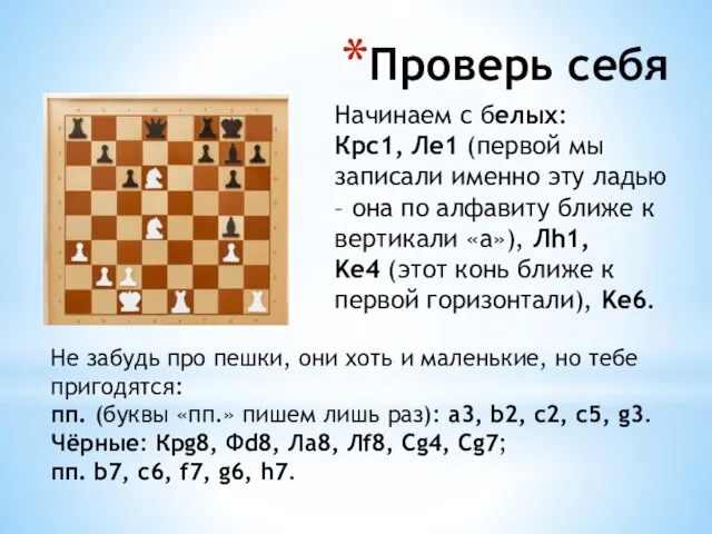 Проверь себя Начинаем с белых: Крс1, Лe1 (первой мы записали именно