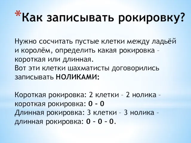 Как записывать рокировку? Нужно сосчитать пустые клетки между ладьёй и королём,