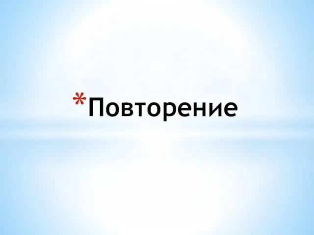 Повторение