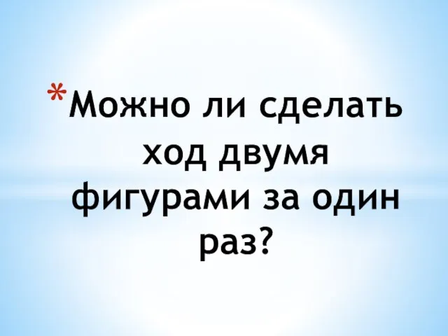 Можно ли сделать ход двумя фигурами за один раз?