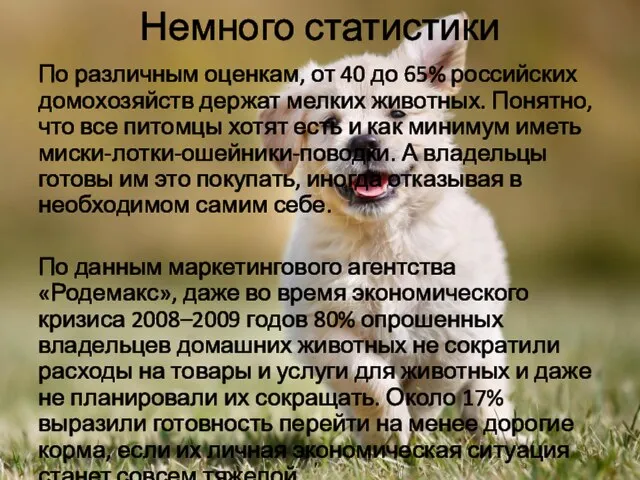 Немного статистики По различным оценкам, от 40 до 65% российских домохозяйств