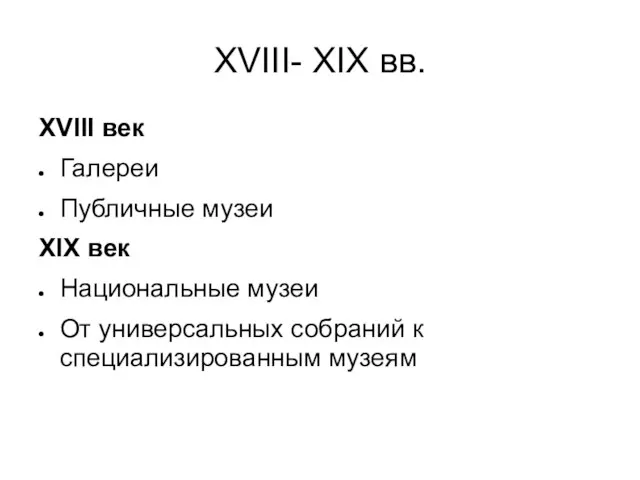 XVIII- XIX вв. XVIII век Галереи Публичные музеи XIX век Национальные