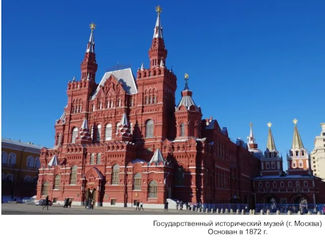 Государственный исторический музей (г. Москва) Основан в 1872 г.