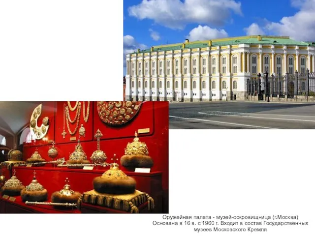 Оружейная палата - музей-сокровищница (г.Москва) Основана в 16 в. с 1960