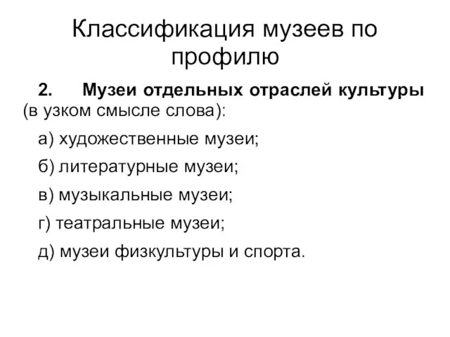 Классификация музеев по профилю 2. Музеи отдельных отраслей культуры (в узком