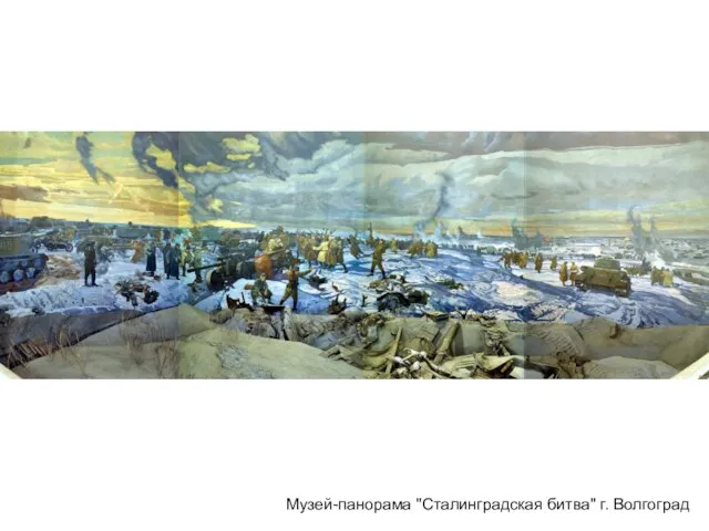 Музей-панорама "Сталинградская битва" г. Волгоград