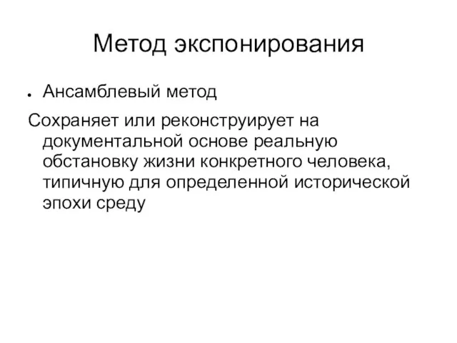 Метод экспонирования Ансамблевый метод Сохраняет или реконструирует на документальной основе реальную