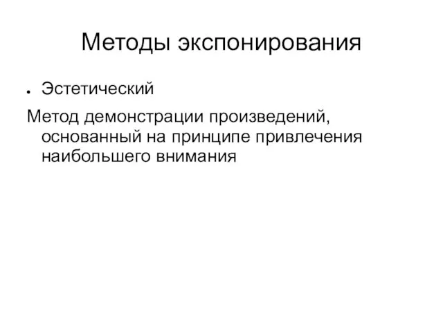 Методы экспонирования Эстетический Метод демонстрации произведений, основанный на принципе привлечения наибольшего внимания