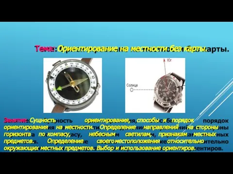 Тема: Ориентирование на местности без карты. Занятие: Сущность ориентирования, способы и