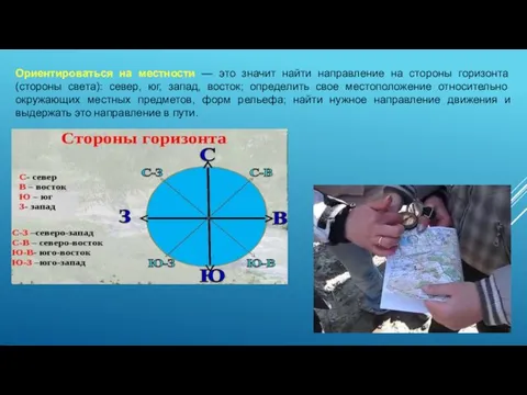 Ориентироваться на местности — это значит найти направление на стороны горизонта